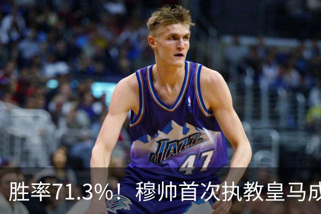 胜率71.3%！穆帅首次执教皇马成绩：西甲百分夺冠 欧冠连续3年4强